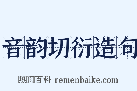 音韵切衍造句是什么意思的图片